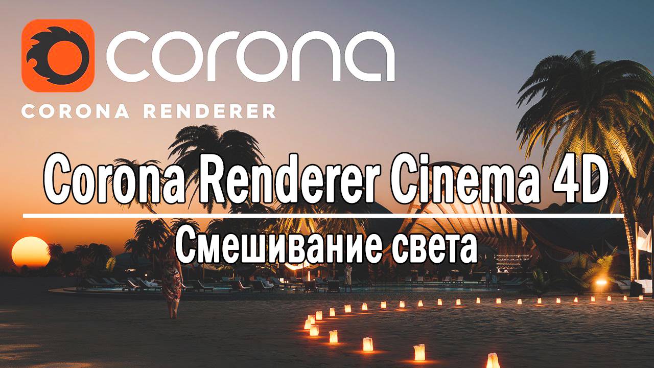 Инструкция по смешиванию света в Corona для Cinema 4D