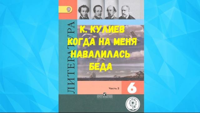 ЛИТЕРАТУРА 6 КЛАСС К. КУЛИЕВ КОГДА НА МЕНЯ НАВАЛИЛАСЬ БЕДА АУДИО СЛУШАТЬ _ КАЙСЫН КУЛИЕВ.