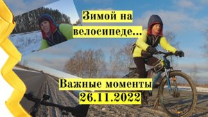 Зимой на велосипеде. Важные моменты при езде зимой.mp4