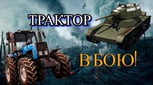 Советский трактор в бою - War Thunder