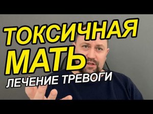Токсичная мать и взрослая дочь | ОКР как избавиться Вам от этого | Токсичная мать и взрослый сын
