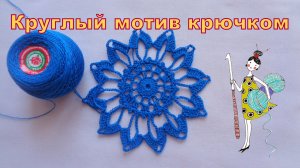 Круглый мотив крючком для скатерти и салфеток. Узор №24.