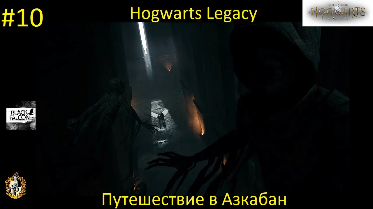 Hogwarts Legacy 10 серия Путешествие в Азкабан