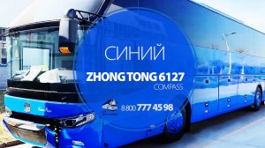 Синий кузов автобуса автобусов Zhongtong (Зонг Тонг) 6127 Compass