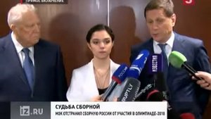Чиновники и спортсмены о решении МОК об отстранении России от ОИ 2018