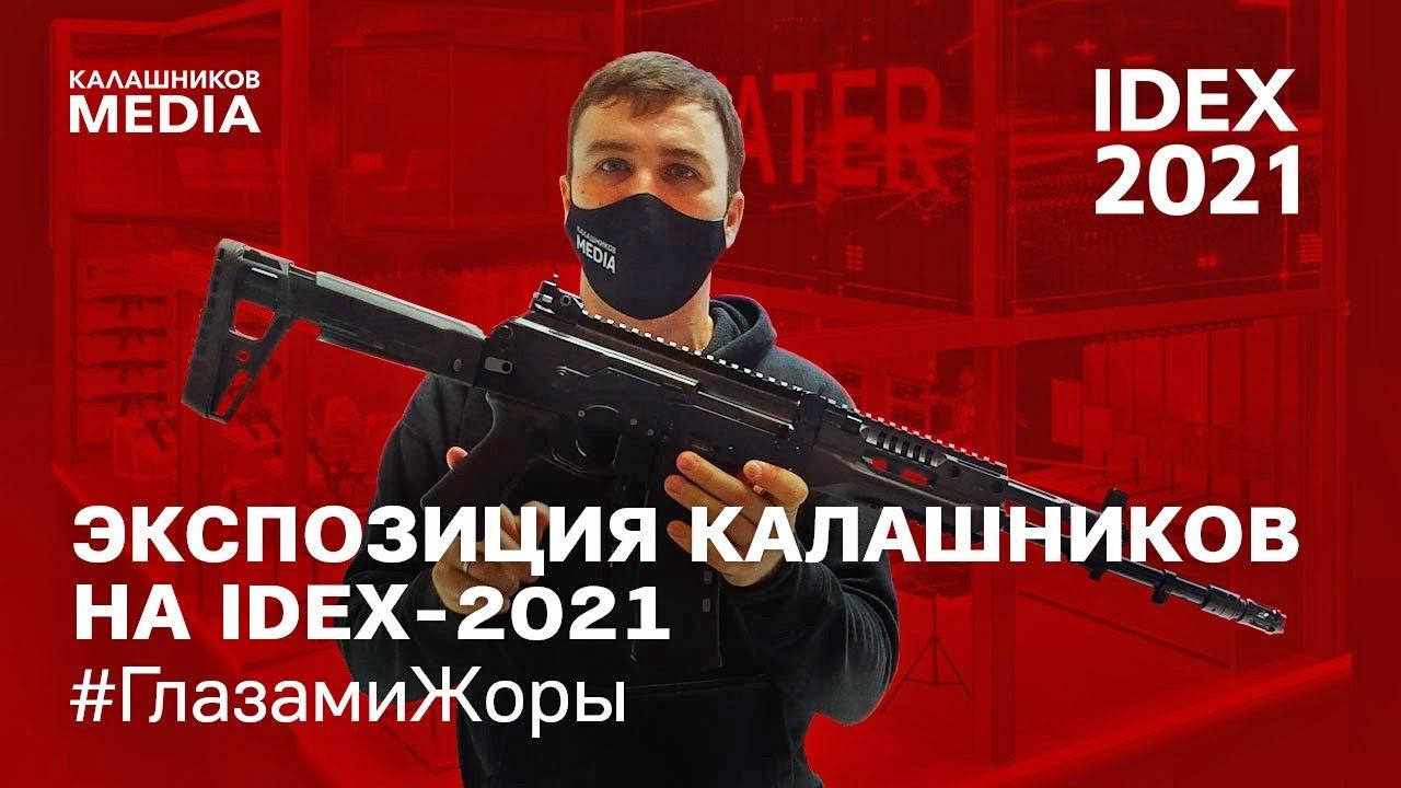 ЭКСПОЗИЦИЯ «КАЛАШНИКОВ» НА IDEX-2021 ГЛАЗАМИ ЖОРЫ