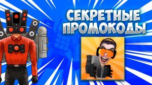 *СЕКРЕТНЫЕ ПРОМОКОДЫ* В TOILET FIGHT! КОДЫ!