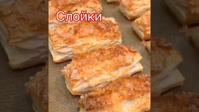 Быстрые и простые слойки за 10 минут ? #слойки #простыерецепты #простоибыстро
