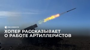 Хопер рассказывает о работе артиллеристов