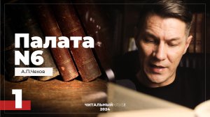 1. Палата N6.  А.П.Чехов