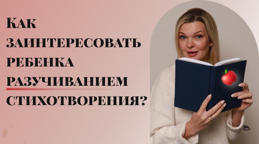 Как заинтересовать ребенка разучиванием стихотворения?