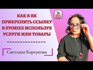 КАК В ВК ПРИКРЕПИТЬ ССЫЛКУ В STORIES ИСПОЛЬЗУЯ УСЛУГИ ИЛИ ТОВАРЫ