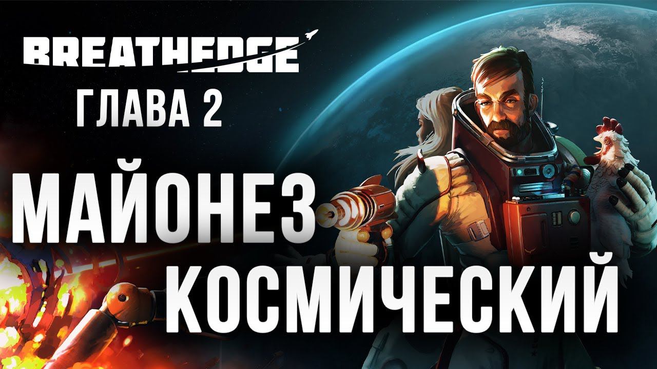 МАЙОНЕЗ КОСМИЧЕСКИЙ | Глава 2 | Breathedge | #8