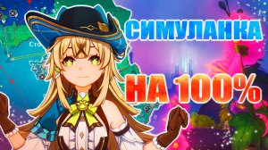 🔴 СИМУЛАНКА НА 100% / ЗАКРЫТИЕ СИМУЛАНКИ / ПРОХОЖДЕНИЕ С ОЗВУЧКОЙ / GENSHIN IMPACT