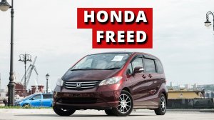 Компактный минивэн для всей семьи. Обзор Honda Freed с аукциона Японии