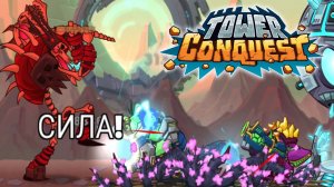 Tower Conquest #304 ДЕД МАЗАЙ И ЩЕГЛЫ ?