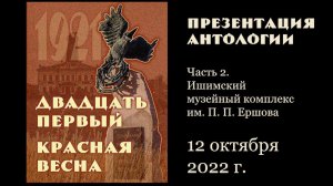 «Двадцать первый. Красная весна». Презентация, часть 2.