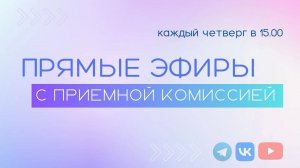 ПРИЕМНАЯ КОМИССИЯ КИУ 27 июля 2023  | отвечаем на вопросы в прямом эфире