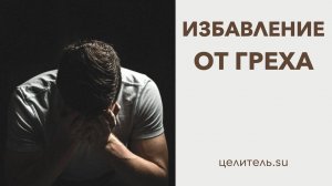 №151 Как избавится от греха или порока