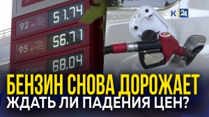 Бензин дорожает: какова ситуация на заправках Краснодарского края