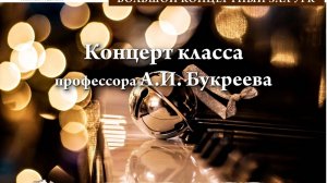 Концерт класса профессора А. И. Букреева