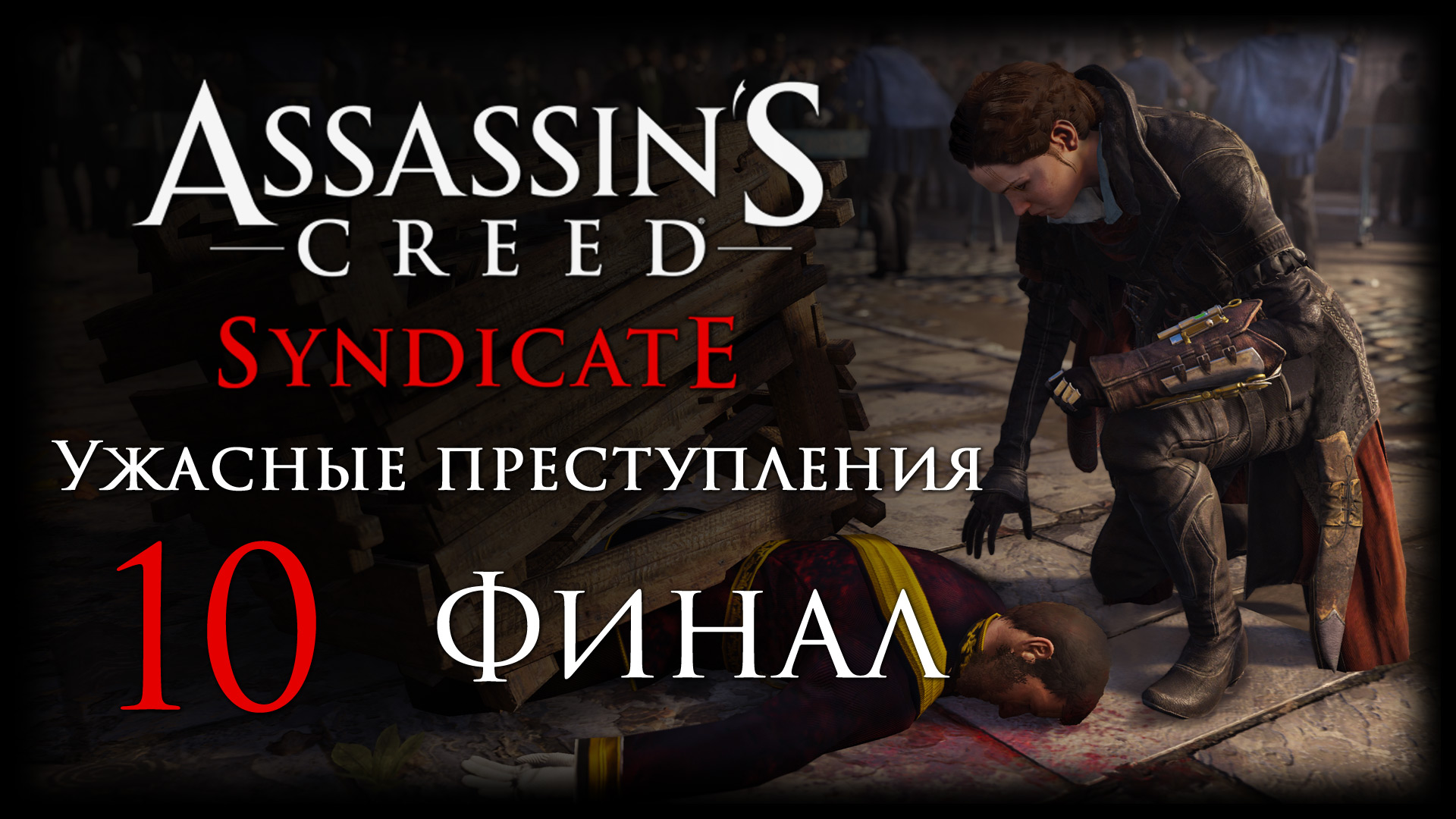 Игра с александром и натой. Ассасин Крид 3 театр. Испытания для семьи Assassin. Ассасин Крид Синдикат банды.