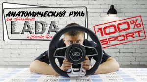 Тюнинг руль для ЛАДА в стиле премиальной иномарки! Угадаешь бренд - дадим скидку 20%* | MotoRRing.ru