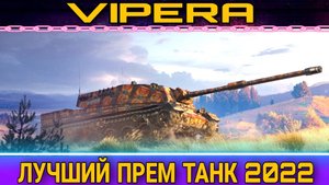 Самый эпичный бой на Vipera новая пт Италии - лучшем прем танке world of tanks.mkv