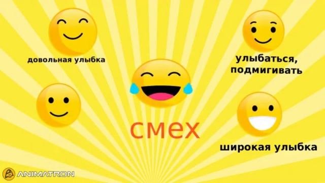 Эмоции! Смех! Живые смайлики! Интерактивные картинки русский язык для детей!