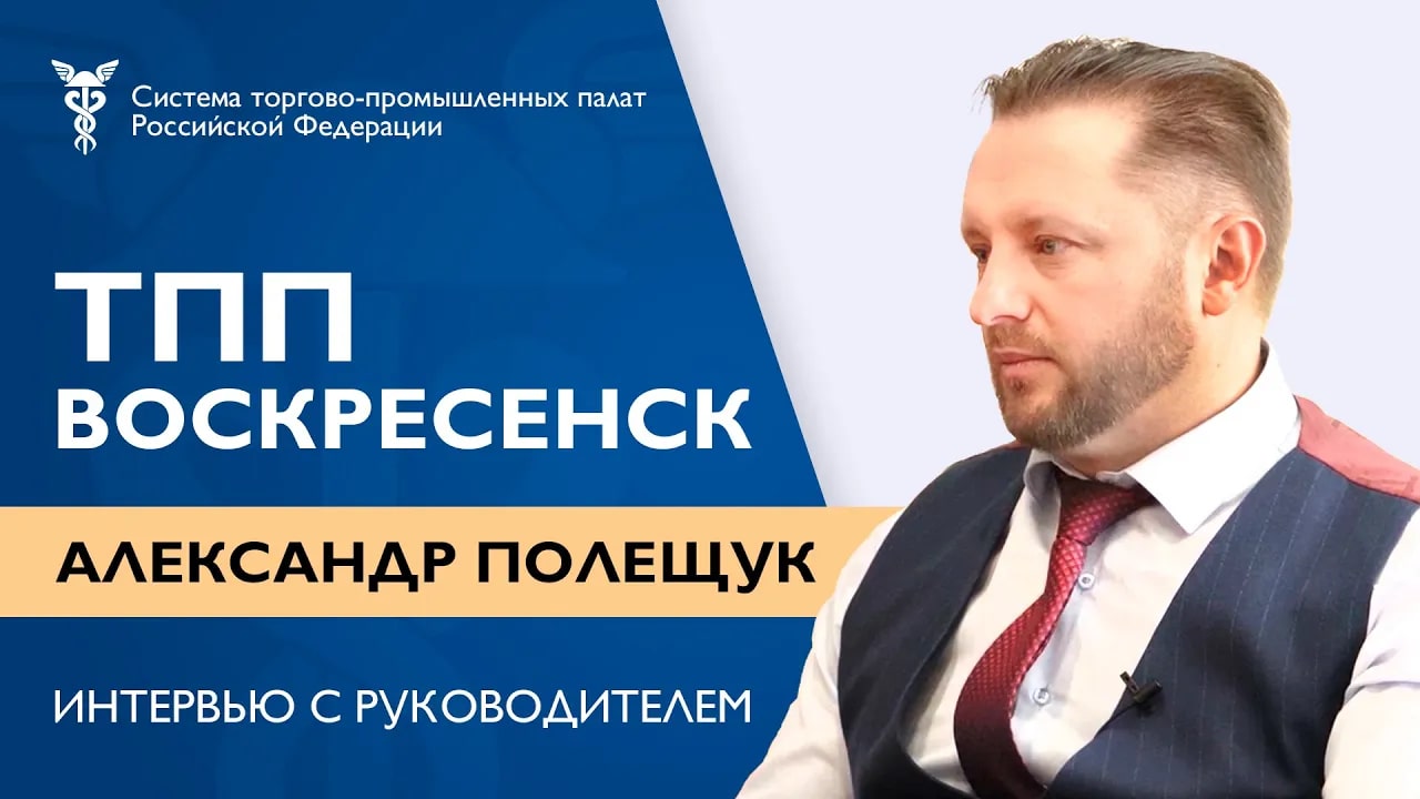 Интервью с руководителем ТПП Воскресенска | Александр Полещук | Бизнес в Воскресенске смотреть онлайн