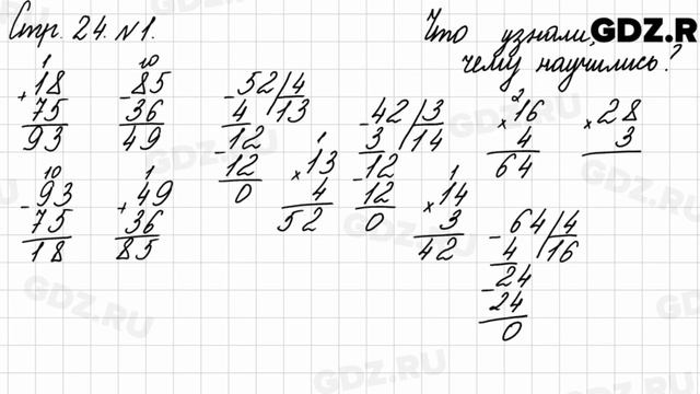 Что узнали, чему научились, стр. 24 № 1 - Математика 3 класс 2 часть Моро смотреть онлайн