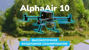 AlphaAir 10 —  малогабаритный высокоточный лидар от компании CHCNAV