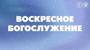 БОГОСЛУЖЕНИЕ 25 ФЕВРАЛЯ l OЦХВЕ г. Красноярск