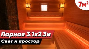 Отделка парилки в бане 3,1х2,3м. Светлая и просторная Русская баня. Проект и обзор дизайна парной.