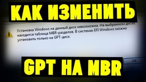 Установка Windows на данный диск невозможна GPT MBR. Что делать