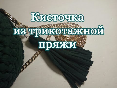 Круглая сумка из трикотажной пряжи, Часть 5, кисточка