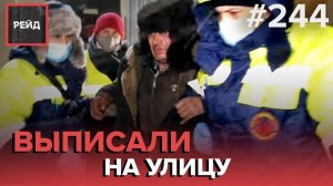 ЖЕНА ВЫГНАЛА ИЗ ДОМА | ЗАСТРЯВШИЙ БЕЛОРУС В МОСКВЕ | СОЦИАЛЬНЫЙ ПАТРУЛЬ - РЕЙД #244