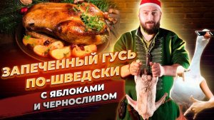 Рецепт запеченного гуся с яблоками и черносливом по-шведски