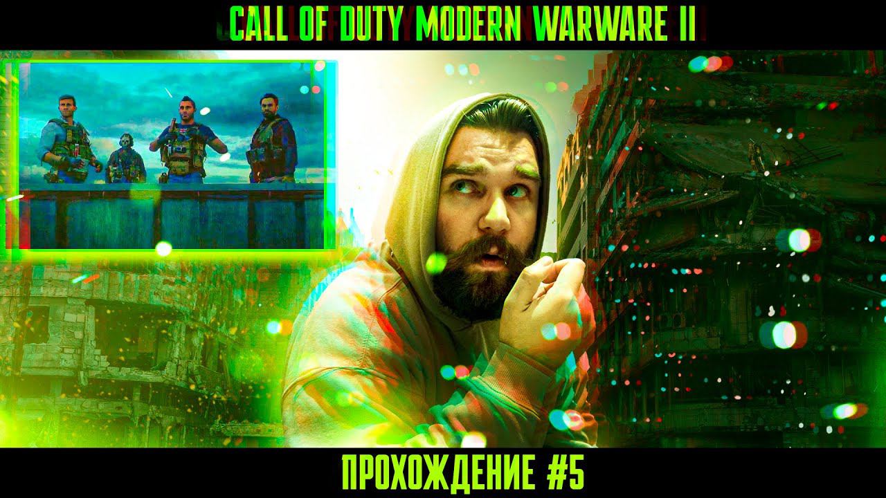 ОТКРОВЕННОЕ ПРЕДАТЕЛЬСТВО // ПРОХОЖДЕНИЕ#5 // CALL OF DUTY MODERN WARFARE 2