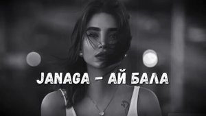 Janaga-Ай бала