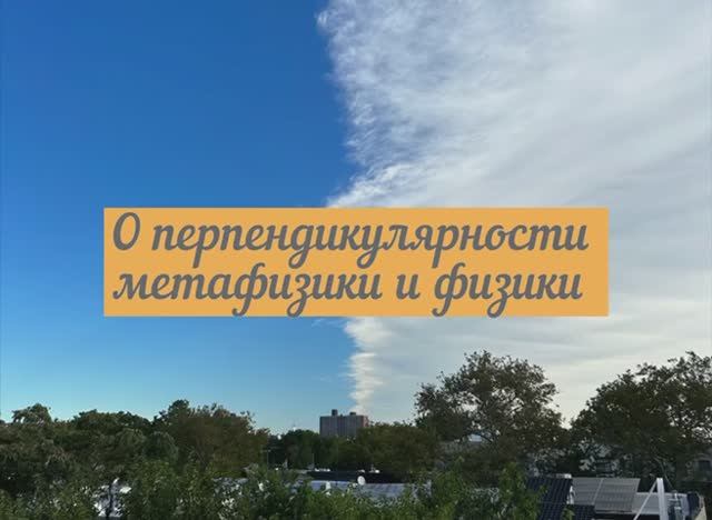 О перпендикулярности метафизики и физики смотреть онлайн