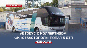 Автобус с командой ФК «Севастополь» попал в ДТП: футболисты не пострадали