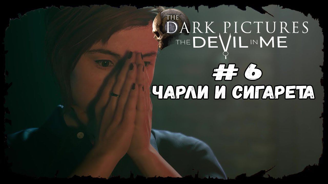 Чарли и сигарета ★ The Devil in Me ★ Серия #6