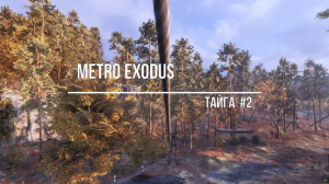 Metro Exodus-Тайга#2