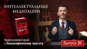 Интеллектуальные медитации. Видеокомментарий к Психософическому трактату: выпуск 31