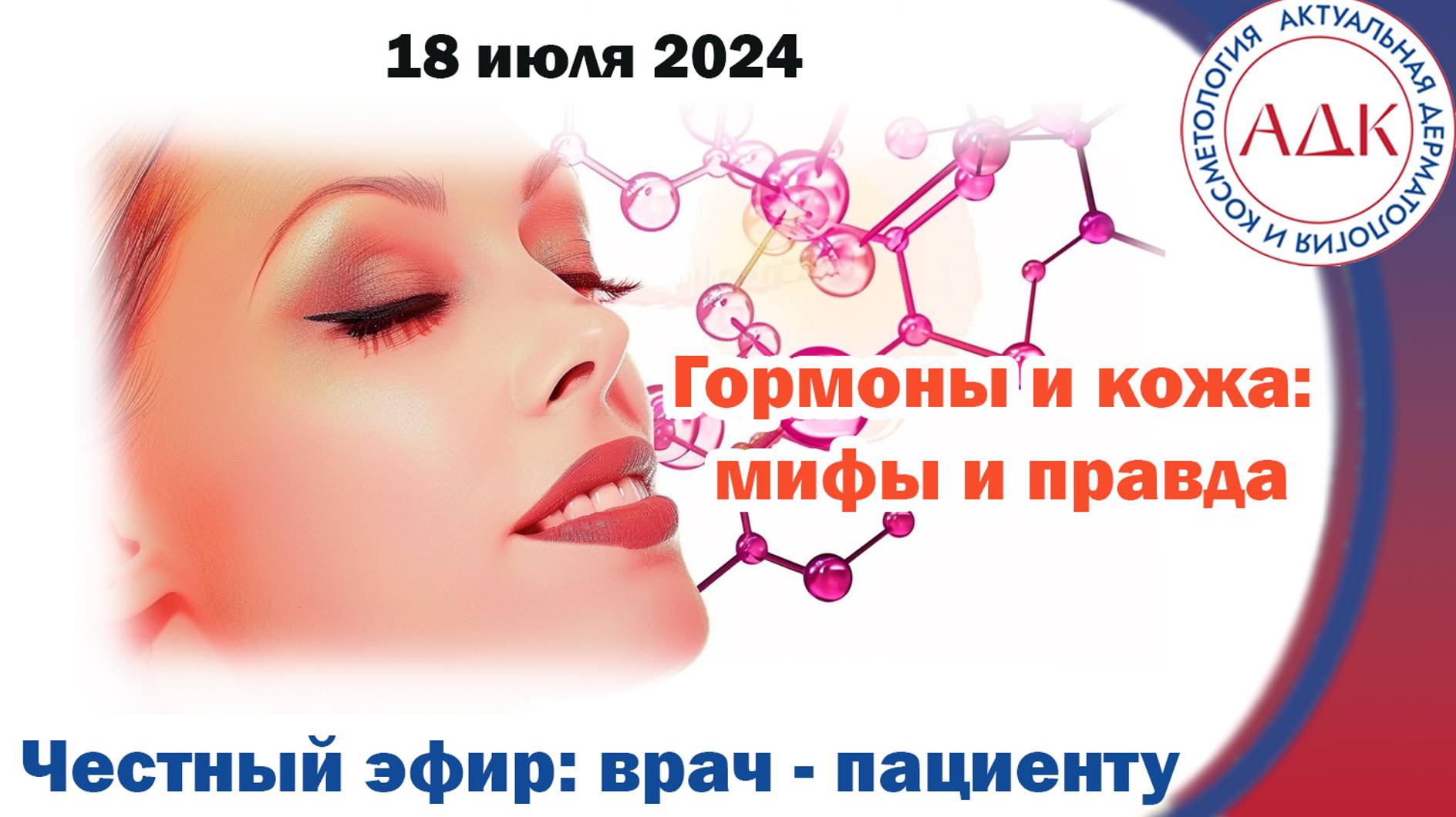 Гормоны и кожа: мифы и правда