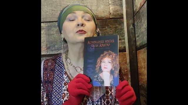 Три мои Книги 2021 год / Домашняя магия Ляли Давтар /  Странные сказки / Страшные сказки