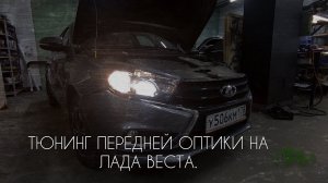 Нетипичный веставод.Тюнинг передней оптики на Лада Веста.