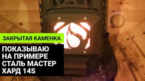 Печь с закрытой каменкой Сталь Мастер Хард 14S — догнали t до 95°C // Тест-драйв от Глушакова