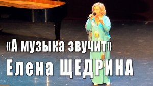 А музыка звучит (музыка Алексея Мажукова, стихи Николая Зиновьева). Поёт Елена Щедрина, 2018 год.